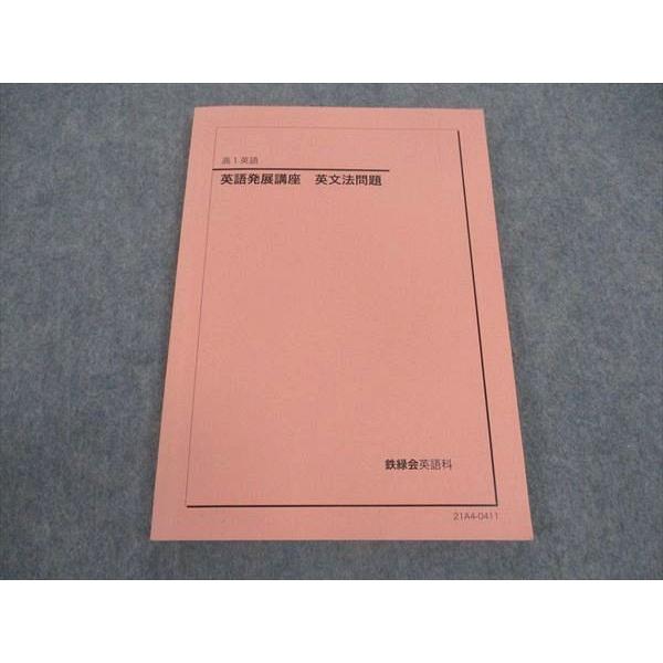 鉄緑会 高1 英語 英語発展講座 英文法 テキスト 状態良い 2021 019m0D 鉄緑会 高1 英語発展講座 英文法問題 テキスト 状態良い 2021