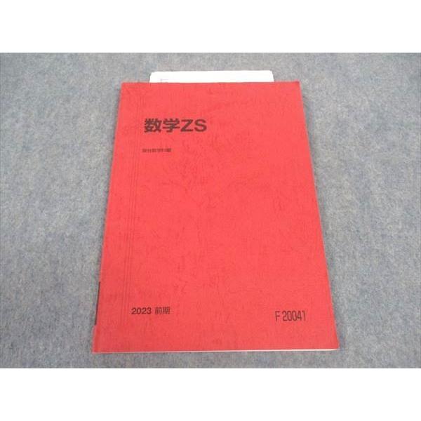 駿台 数学ZS 東大・京大・医学部 東京/京都大学 テキスト 2023 前期