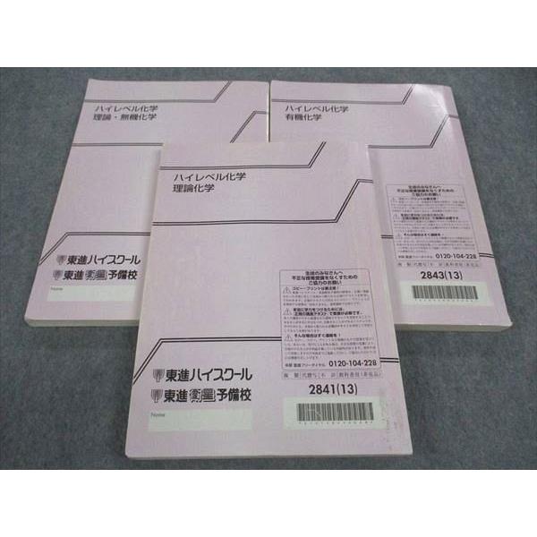 ハイレベル化学　理論化学 東進 ハイレベル化学 理論/理論・無機/有機化学 テキスト 通年セット