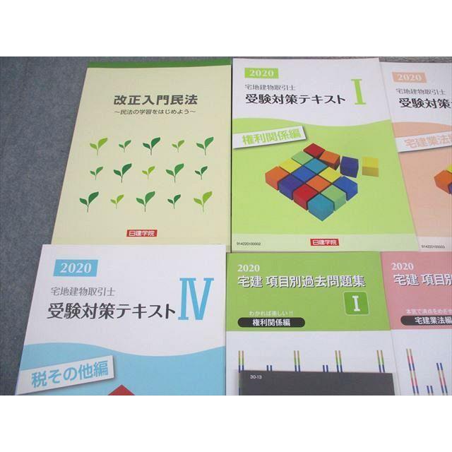 WX10-037日建学院 宅地建物取引士 受験対策テキストI〜IV/項目別過去 