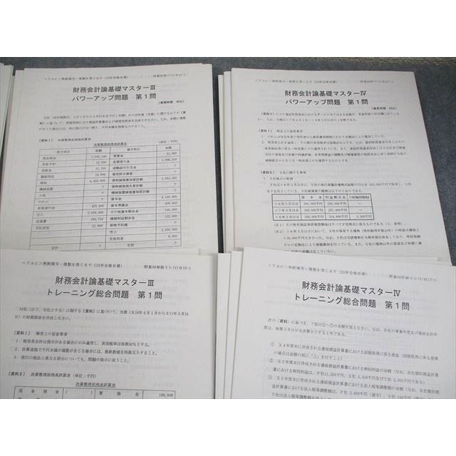 TAC 公認会計士講座 財務会計論基礎マスターI〜IV パワーアップ