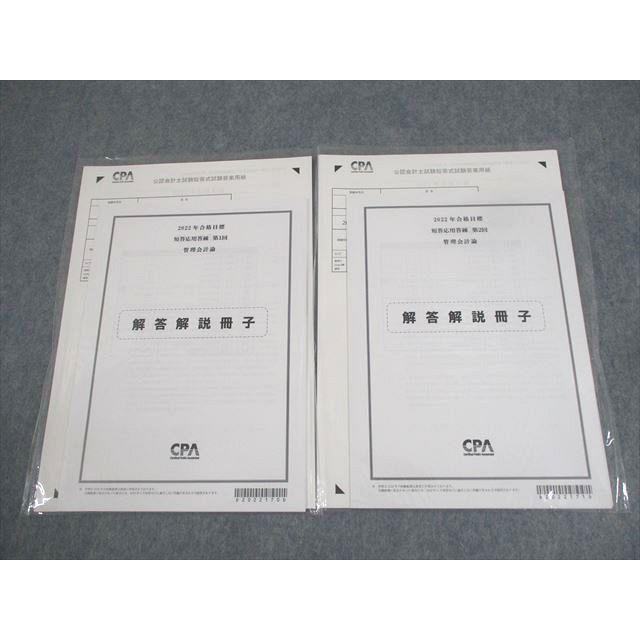 CPA会計学院 公認会計士講座 短答応用答練 第1/2回 管理会計論 2022年合格目標 テスト計2回 未使用品 ☆ 008s4B | 