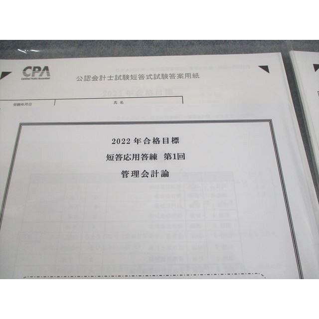 CPA会計学院 公認会計士講座 短答応用答練 第1/2回 管理会計論 2022年合格目標 テスト計2回 未使用品 ☆ 008s4B |  | 01