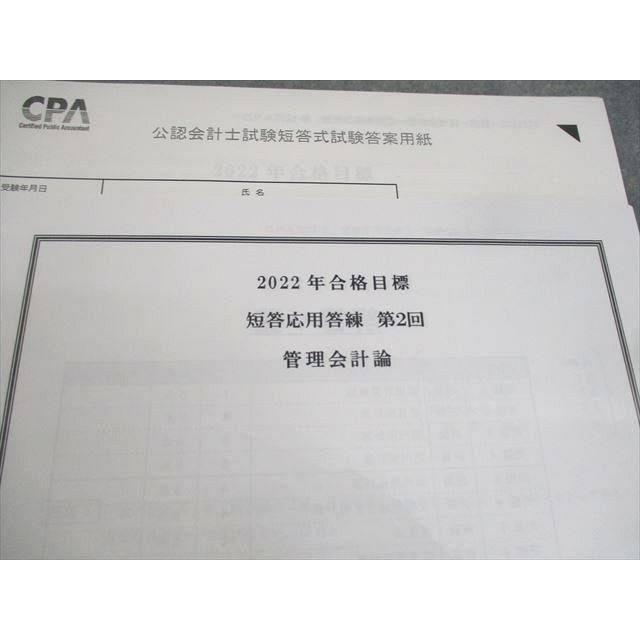 CPA会計学院 公認会計士講座 短答応用答練 第1/2回 管理会計論 2022年合格目標 テスト計2回 未使用品 ☆ 008s4B |  | 02