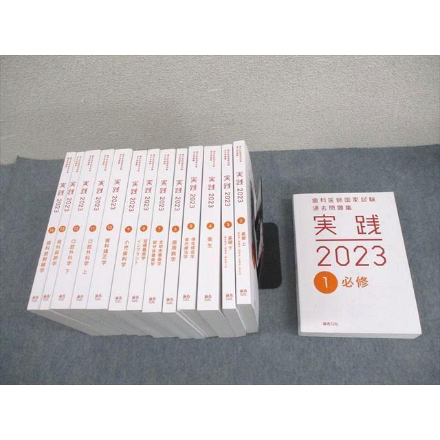 値段交渉可 麻布デンタルアカデミー出版歯科医師国試過去問集実践2023全冊セット 麻布デンタルアカデミー 歯科医師国家試験過去問題集 実践2023 1〜14