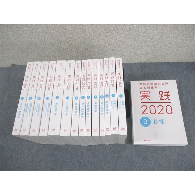 麻布デンタルアカデミー 歯科医師国家試験過去問題集 実践2020 0〜2/4〜15 計15冊 ★ ☆ 000L3D 麻布デンタルアカデミー 歯科医師国家試験過去問題集 実践2020 0〜2/4