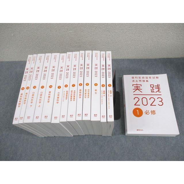 麻布デンタルアカデミー 歯科医師国家試験過去問題集 実践2023 1〜14