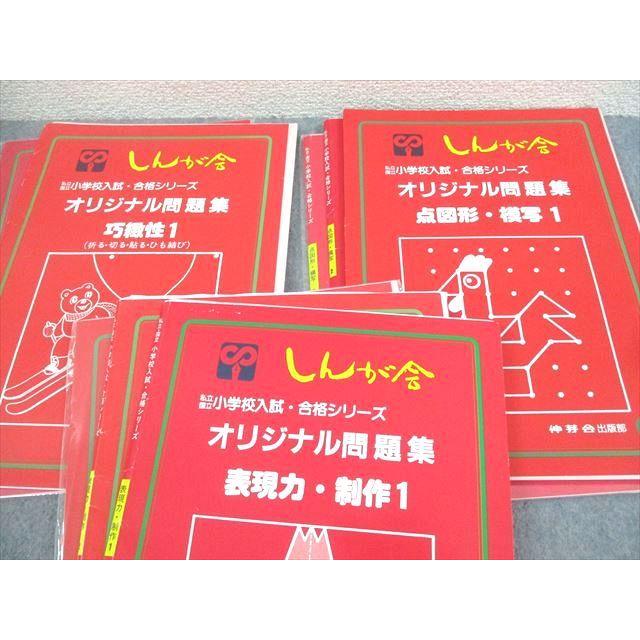 伸芽会出版部 小学校入試・合格シリーズ オリジナル問題集 常識/言語 