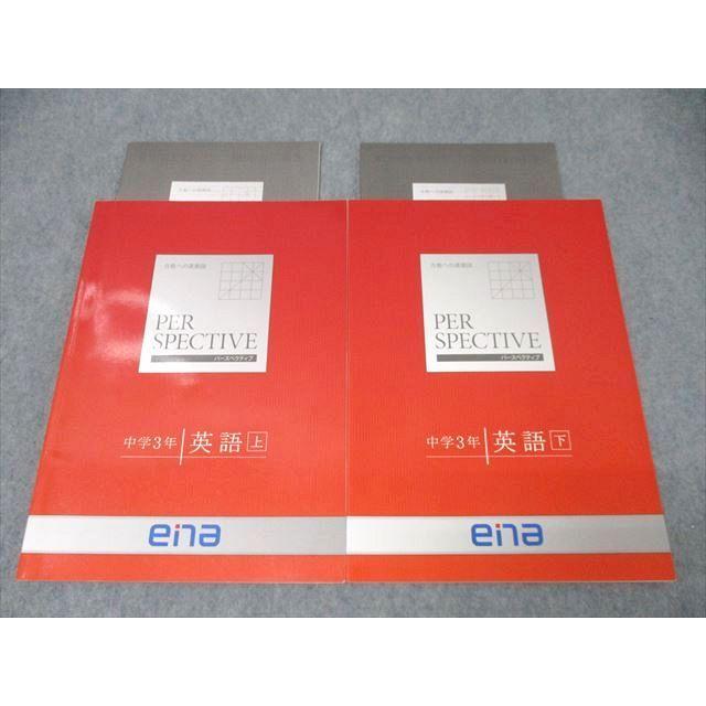 ena 中学3年 パースペクティブ 英語 上/下 テキストセット 状態良 計2