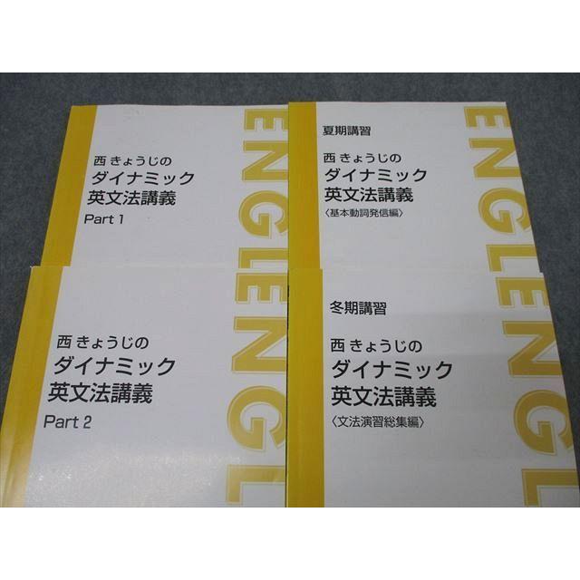 東進 西きょうじのダイナミック英文法講義 Part1/2/基本動詞発信編