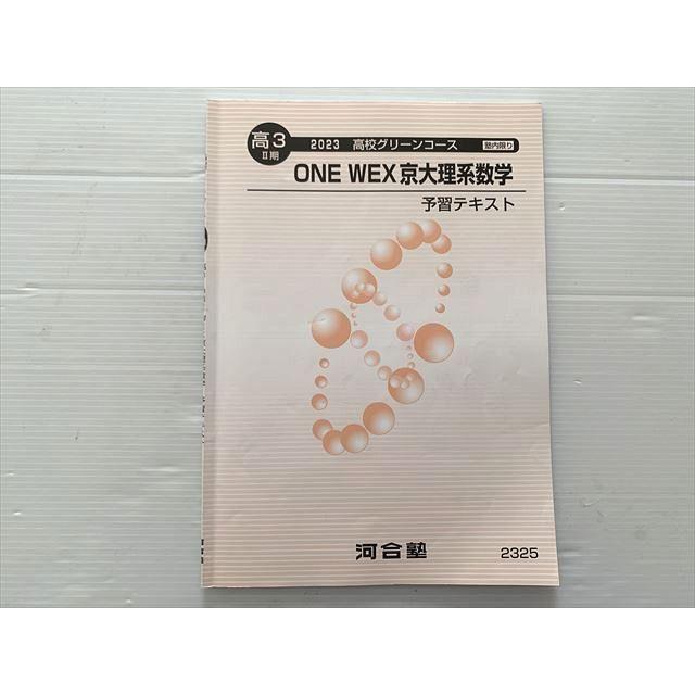 河合塾 ONE WEX 京大理系数学 予習テキスト 2023 高校グリーン 河合塾 ONE WEX 京大理系数学 予習テキスト 2023 高校グリーン