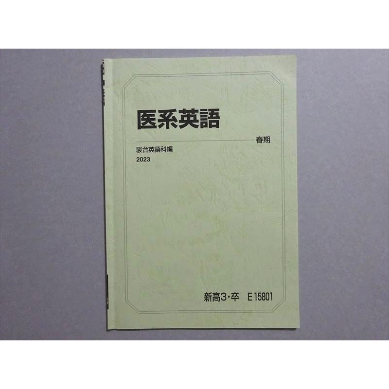 駿台 医系英語 2023 春期 ☆ 003s0B : ブックスドリーム 学参ストア2号