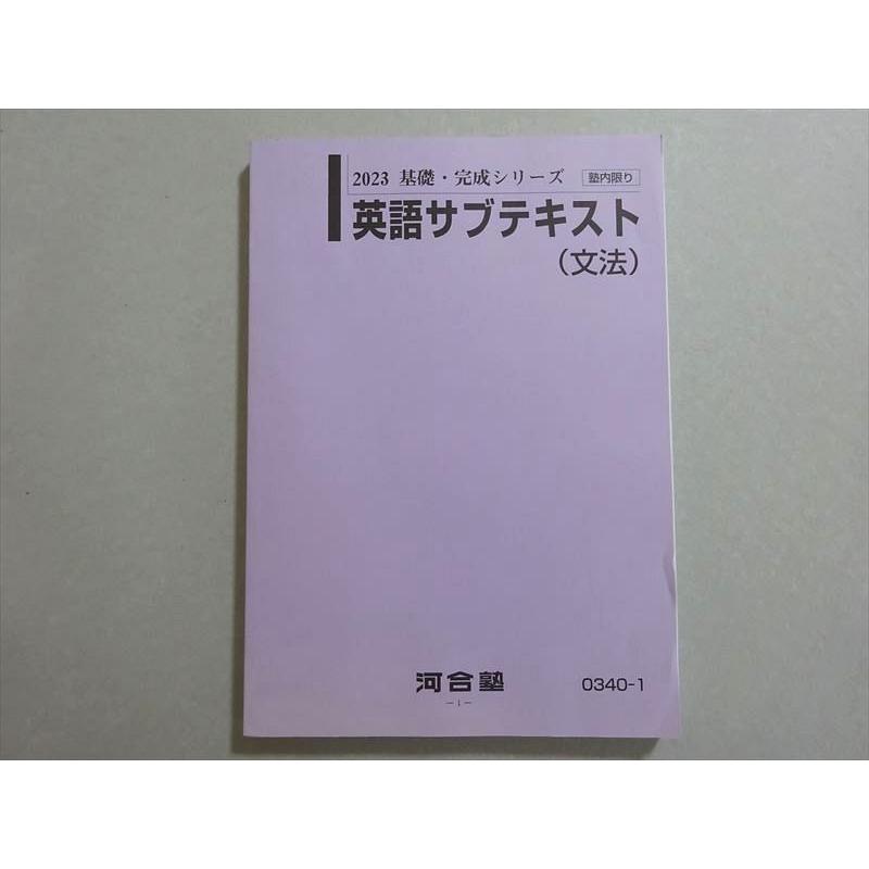 河合塾 英語①②③ Tテキスト・サブテキスト 解説プリント付き 河合塾 英語1T/2T(解釈/表現)/英文法・語法演習T/サブテキスト(文法