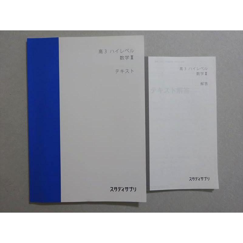 スタディサプリ 高3 ハイレベル数学III 未使用品 2016 堺義明