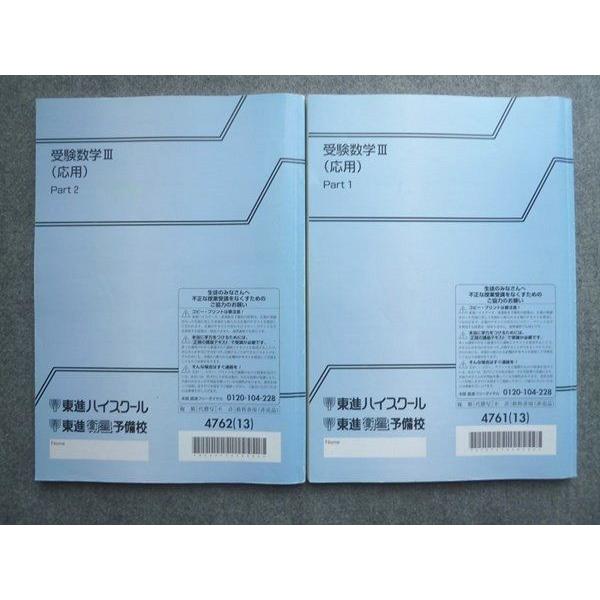 東進 受験数学III(応用)Part1/2 通年セット 2013 計2冊 志田晶 