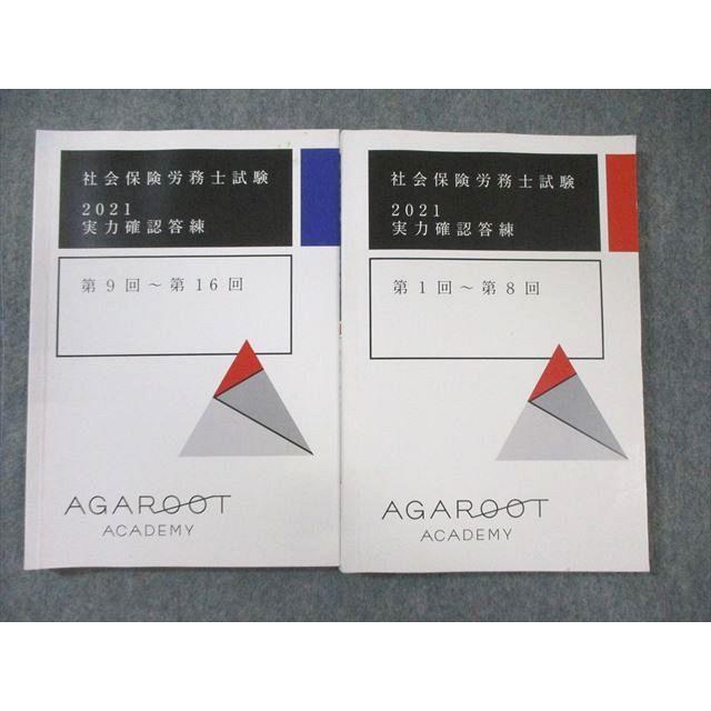 アガルート 社会保険労務士試験 実力確認答練 第1回〜第8回/第9回〜第
