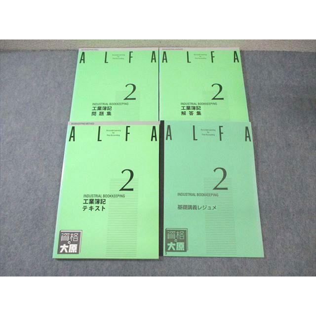 資格の大原 ALFA 2級 工業簿記 テキスト/レジュメ/問題/解答集 未使用