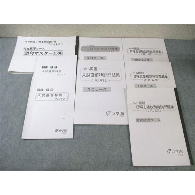 浜学園 小6 男女難関コース 語句マスター/入試直前特訓 国語/算数など