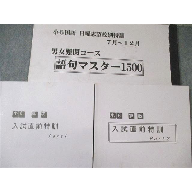 浜学園 小6 男女難関コース 語句マスター/入試直前特訓 国語/算数など