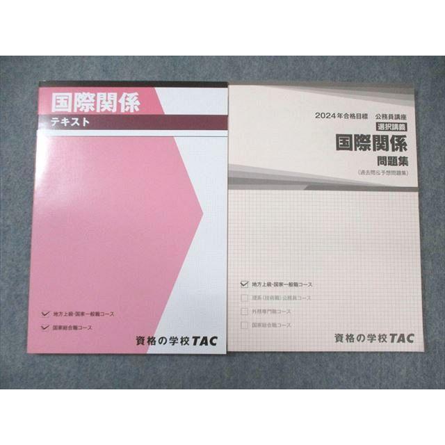 TAC 公務員講座 国際関係 テキスト/問題集 2024年合格目標 未使用品 計