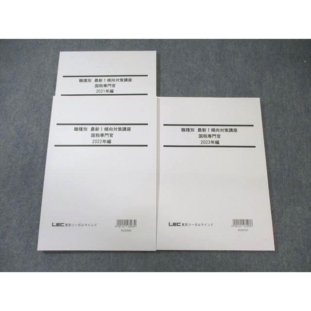 LEC 公務員試験対策 職種別傾向対策講座 国税専門官 2024年合格目標 未