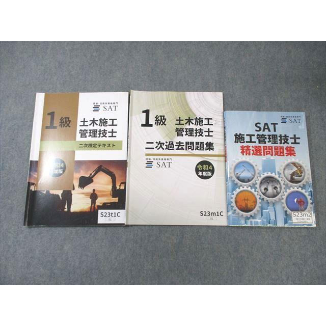 SAT 施工管理技士 二次検定テキスト/問題集/精選問題集 全て