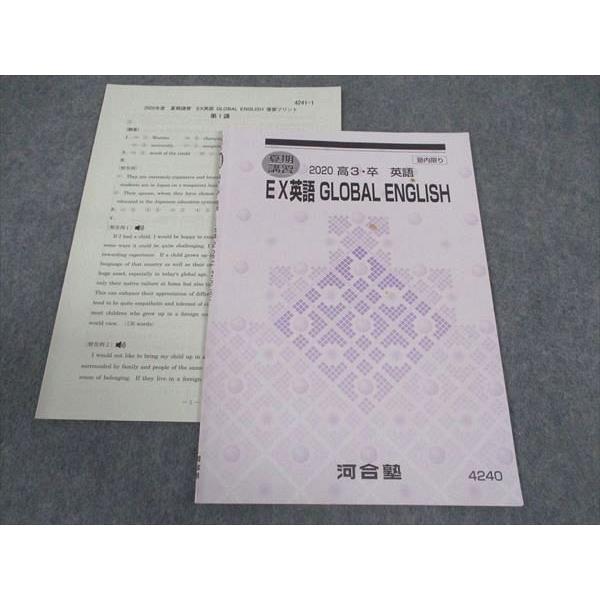 河合塾 EX英語 GLOBAL ENGLISH テキスト 2020 夏期講習 ☆ 004s0C