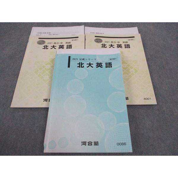 河合塾 北大英語 北海道大学 テキスト 2021 完成シリーズ/夏期/冬期