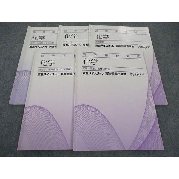 東進　化学5冊 東進 高等学校対応 化学 有機/無機化学/天然・高分子化合物/他