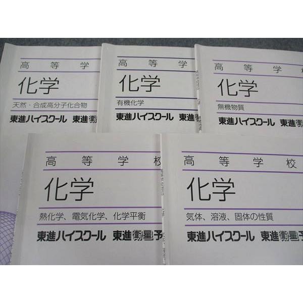 東進 高等学校対応 化学 有機/無機化学/天然・高分子化合物/他