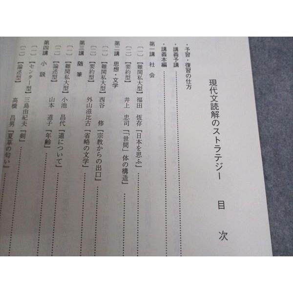 代ゼミ 代々木ゼミナール 現代文読解のストラテジー(現代文精読 代ゼミ 代々木ゼミナール 現代文読解のストラテジー(現代文精読