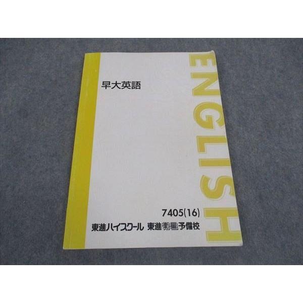 東進 早大英語 早稲田大学 テキスト 2016 森田鉄也 ☆ 009m0D