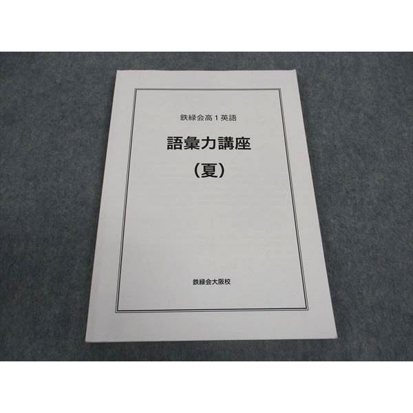 鉄緑会　高1英語　6冊セット　美品 鉄緑会 高1英語 テキストセット - メルカリ