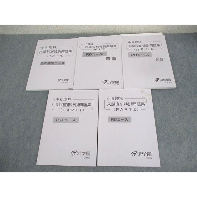 浜学園 小6 男女難関/RDコース 理科 志望校別/入試直前特訓問題集 