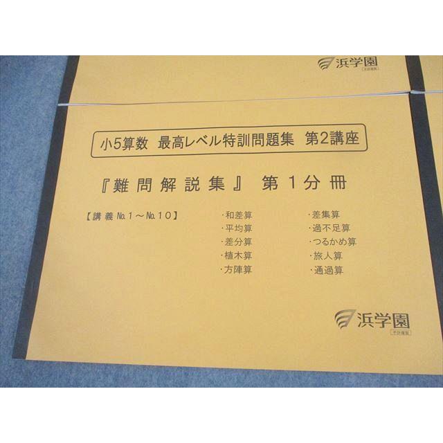 浜学園 小5 算数 最高レベル特訓問題集 難問解説集 第1・2講座 浜学園 小5 算数 最高レベル特訓問題集 第1/2講座 難問解説集 第1/2