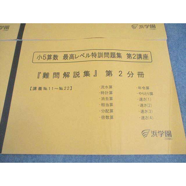 浜学園 小5 算数 最高レベル特訓問題集 第1/2講座 難問解説集 第1/2