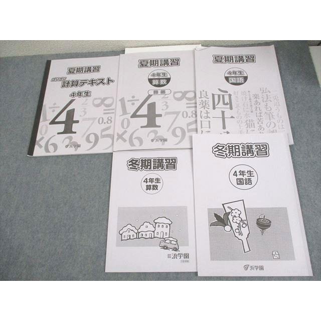 浜学園 小4 夏/冬期講習 算数/国語/ゴリゴリ計算テキスト 2021 計5冊