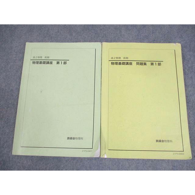 鉄緑会 高2 物理基礎講座/問題集 第1部 テキスト 2021 前期 計2冊