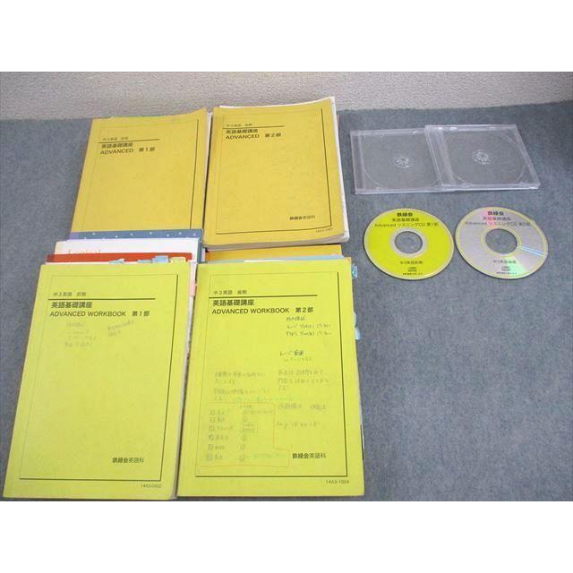 鉄緑会 中3英語 英語基礎講座 ADVANCED/WORKBOOK 第1/2部 テキスト通年