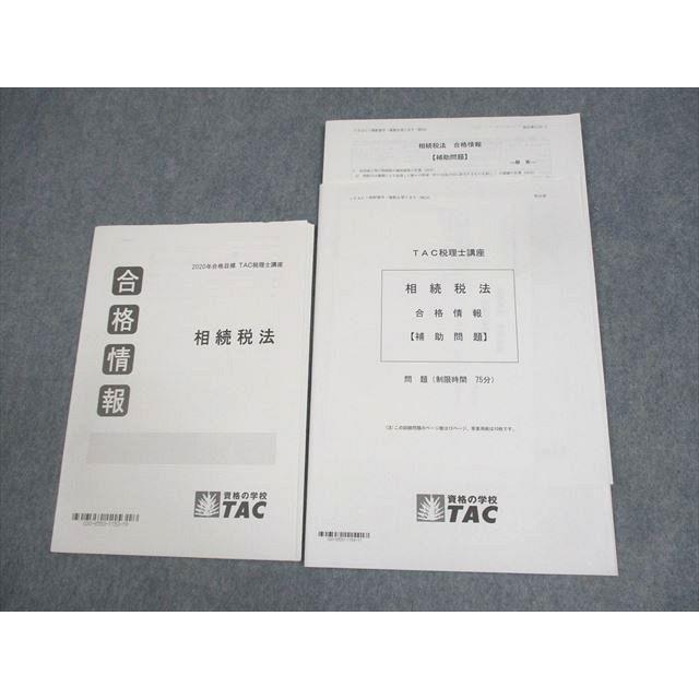 TAC 税理士講座 相続税法 合格情報/補助問題 2020年合格目標 状態良い