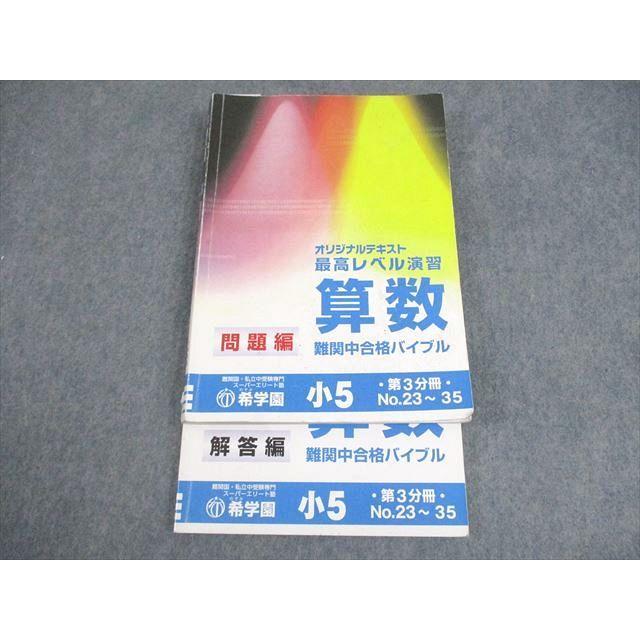 希学園 小5 算数 最高レベル演習 第3分冊 問題/解答編 2021 ☆ 022S2D