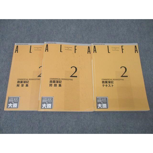 資格の大原 簿記検定 ALFA 2級 商業簿記 テキスト/問題集 2022年合格