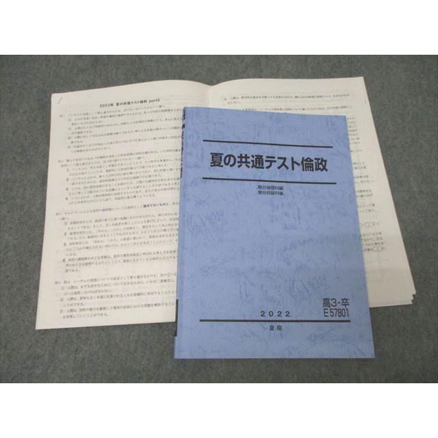 駿台 倫理 政治・経済 夏の共通テスト倫政 テキスト 2022 夏期