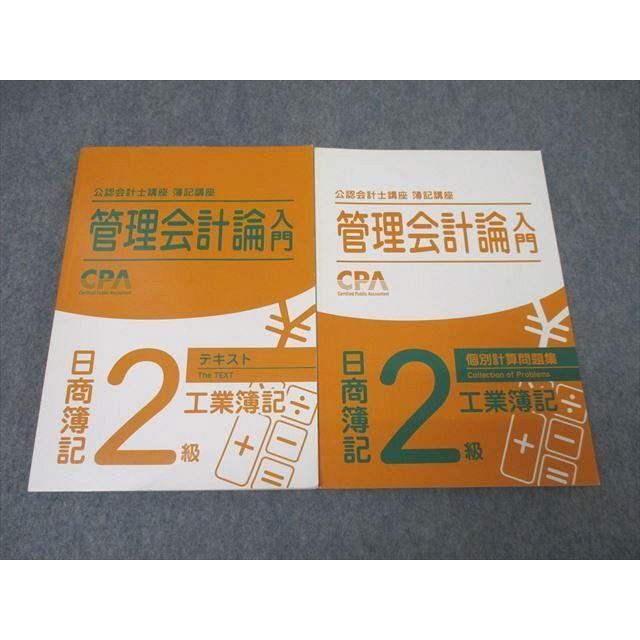 CPA会計学院 公認会計士講座 簿記講座 管理会計論入門 日商簿記2級