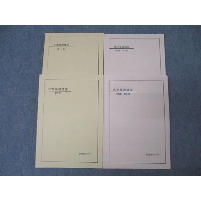 鉄緑会 化学基礎講座/問題集 第1/2部 テキスト通年セット 2009 計4冊