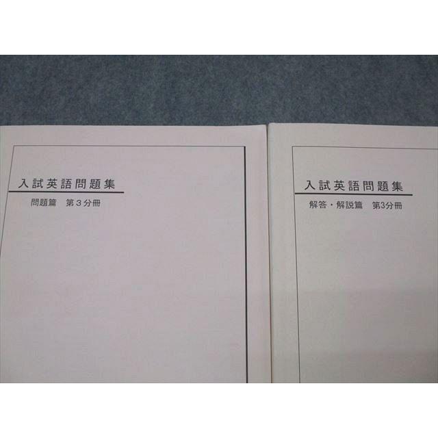 鉄緑会 高3 入試英語問題集 問題篇 第3分冊 テキスト 状態良 2009 