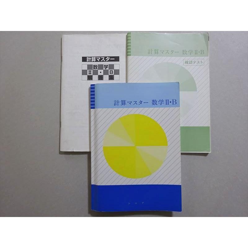 塾専用 計算マスター数学II・B 書き込みなし ☆ 018S5B : ブックス