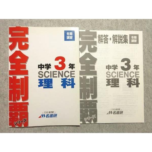 中学3年 名進研完全制覇シリーズ中3 名進研 中3 理科 完全制覇シリーズ 冬期講習 ☆ 008m2B : ブックス