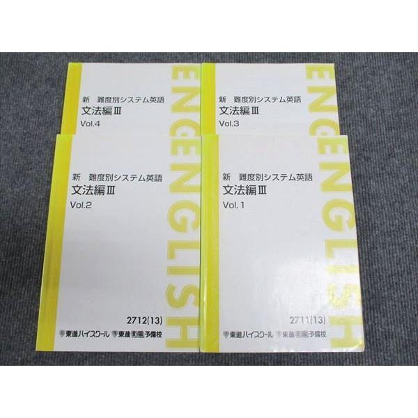 東進　新 難易度別システム英語 文法編 III 全4巻 東進 新 難度別システム英語 文法編III Vol.1〜4 通年セット 2013 計4