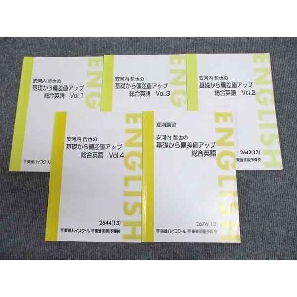 安河内哲也の基礎から偏差値アップ総合英語 東進 安河内哲也の基礎から偏差値アップ 総合英語 Vol.1〜4 通年セット